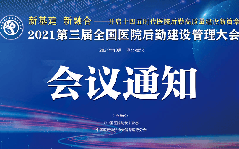 2021第三届全国医院后勤建设管理大会