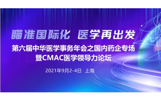 第六届中华医学事务年会之国内药企专场暨CMAC医学领导力论坛