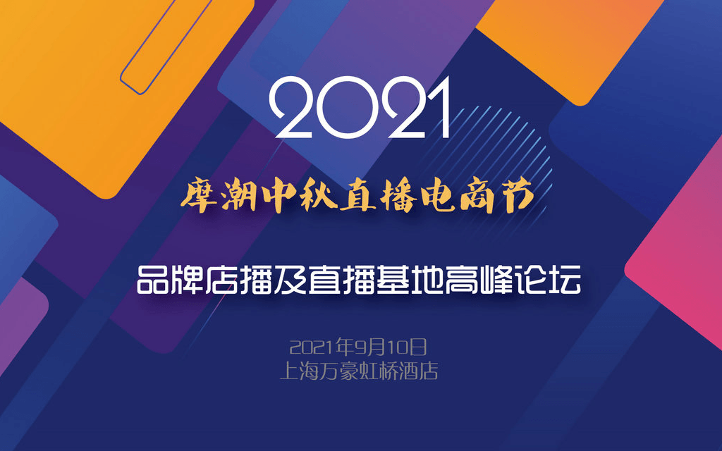 2021品牌店播及直播基地高峰论坛