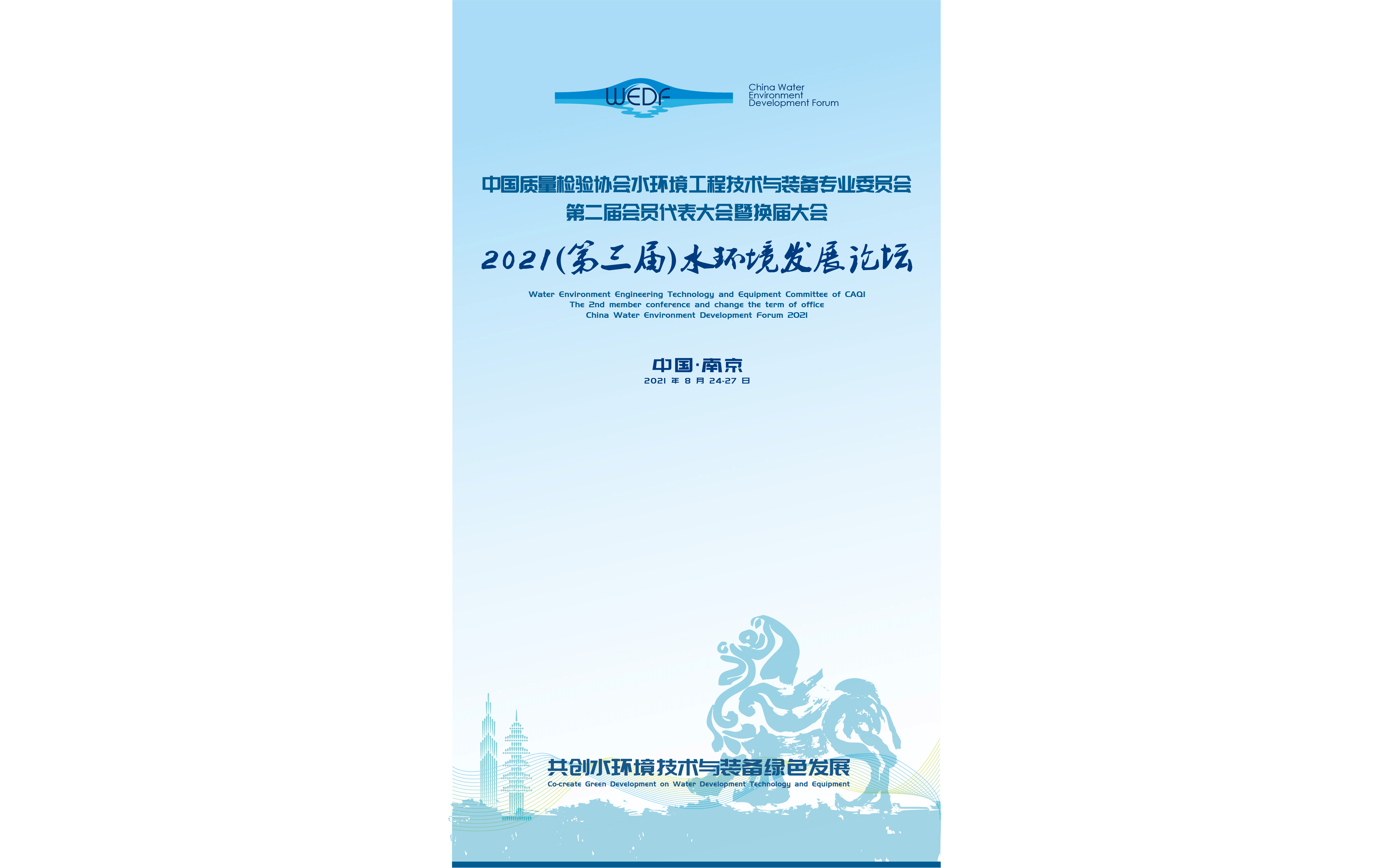 2021（第三届）水环境发展论坛