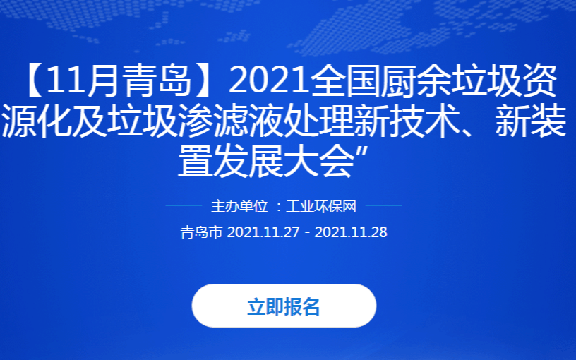 【11月青岛】2021全国厨余垃圾资源化及垃圾渗滤液处理新技术、新装置发展大会”