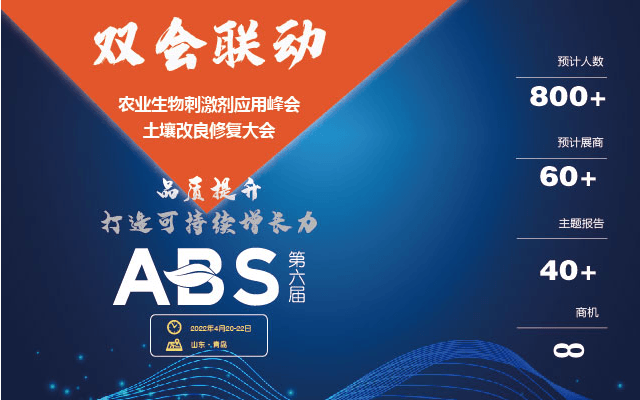 ABS 2022农业生物刺激剂应用峰会暨土壤改良修复大会