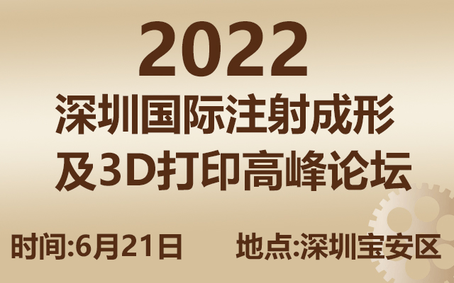 2022深圳国际注射成型及3D打印高峰论坛