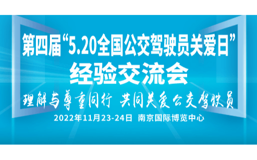 第四届“5.20全国公交驾驶员关爱日”经验交流会