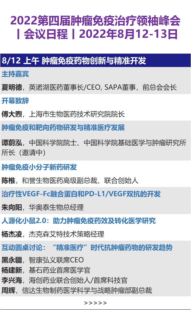 第八届全球精准医疗（中国）峰会暨第四届肿瘤免疫治疗领袖峰会-上海站