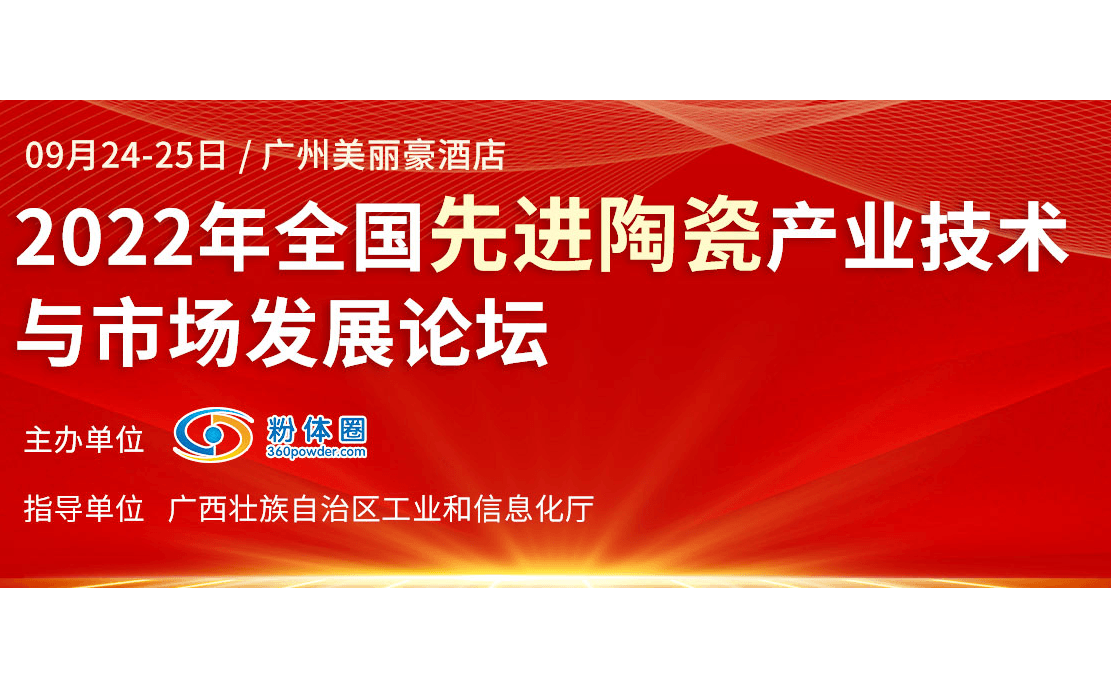 2022年全国先进陶瓷产业技术与市场发展论坛