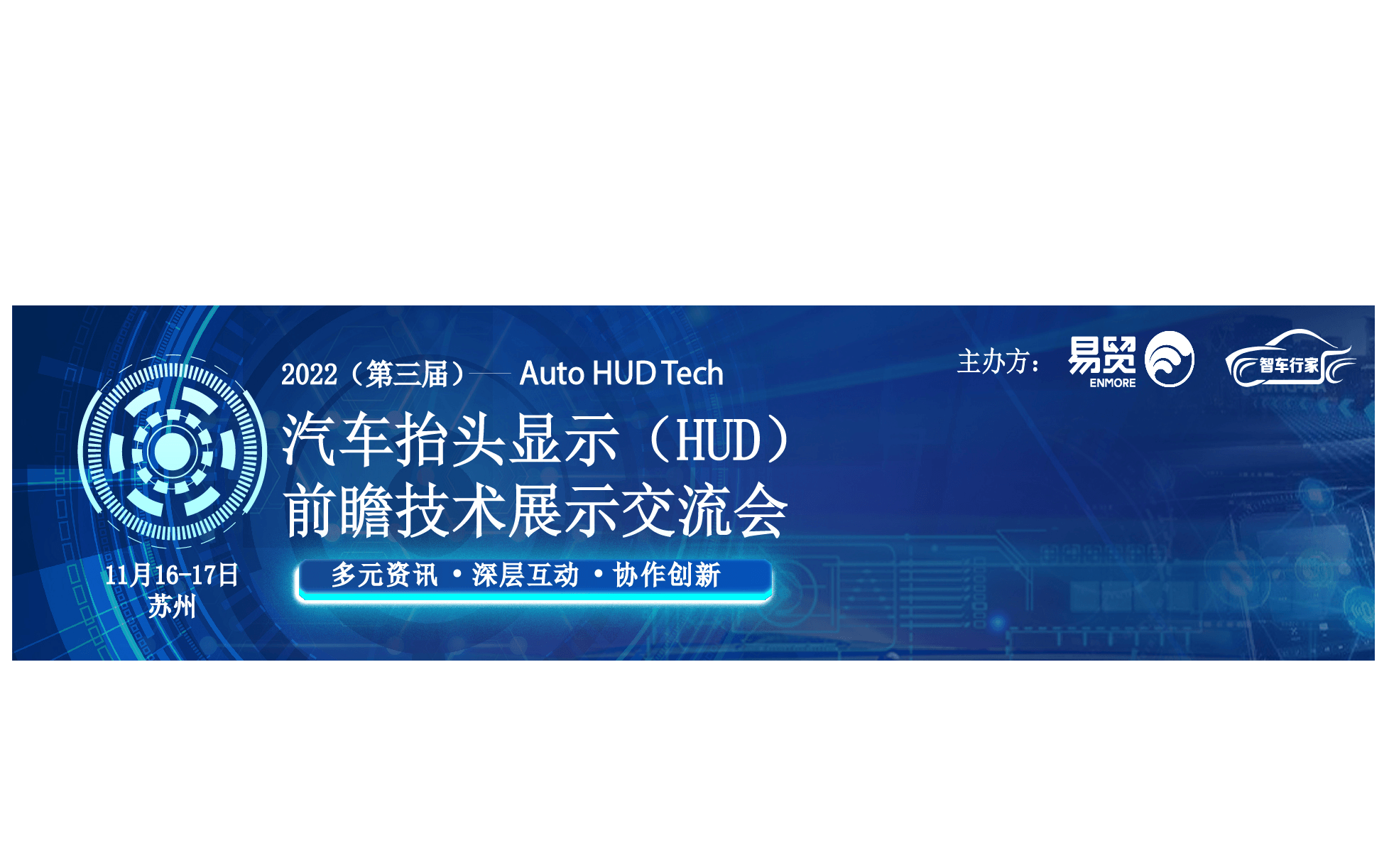 2022（第三届）汽车抬头显示（HUD）前瞻技术展示交流会