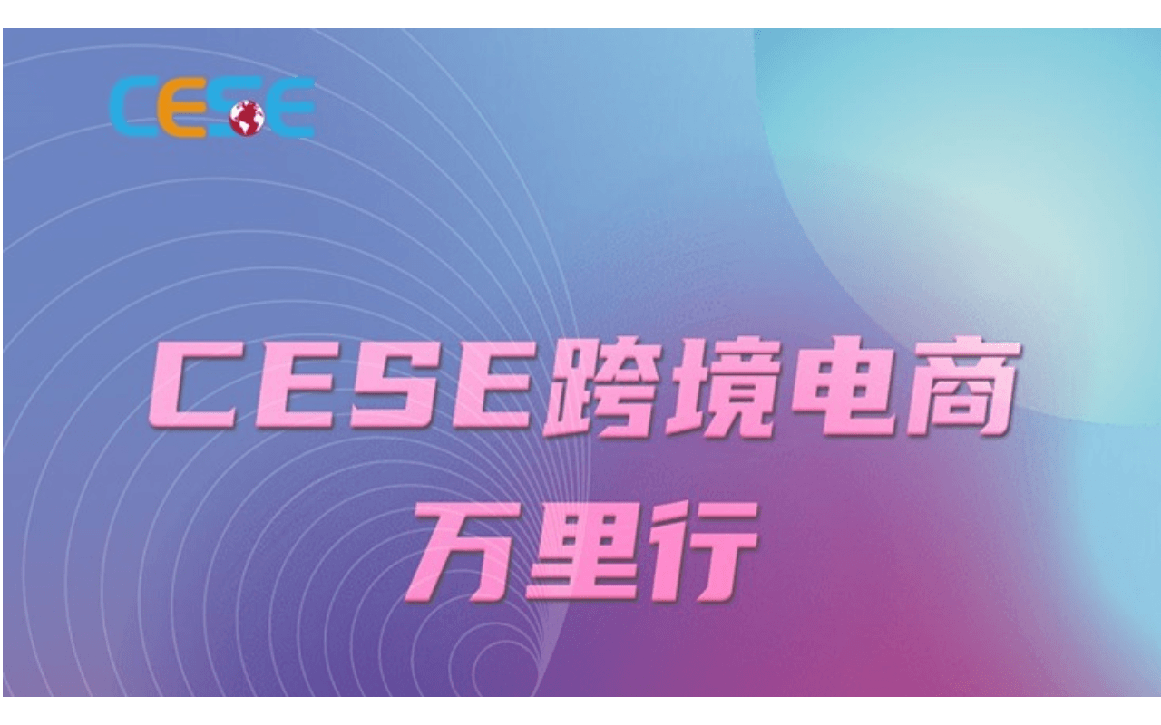 CESE全球跨境电商万里行●苏州站