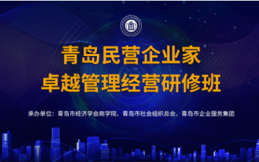 青岛民营企业家卓越管理经营研修班开放报名