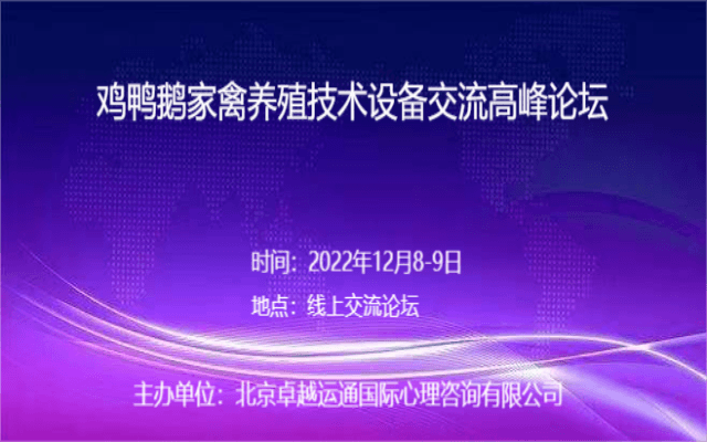 鸡鸭鹅家禽养殖技术设备交流高峰论坛