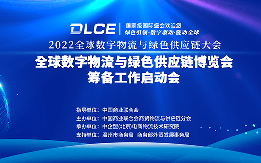 全球数字物流与绿色供应链大会暨全球绿博会筹备工作启动会