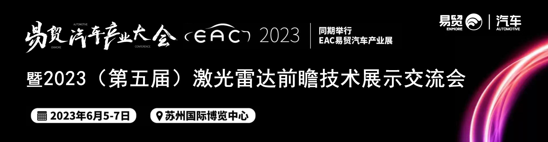 2023第五届激光雷达前瞻技术展示交流会