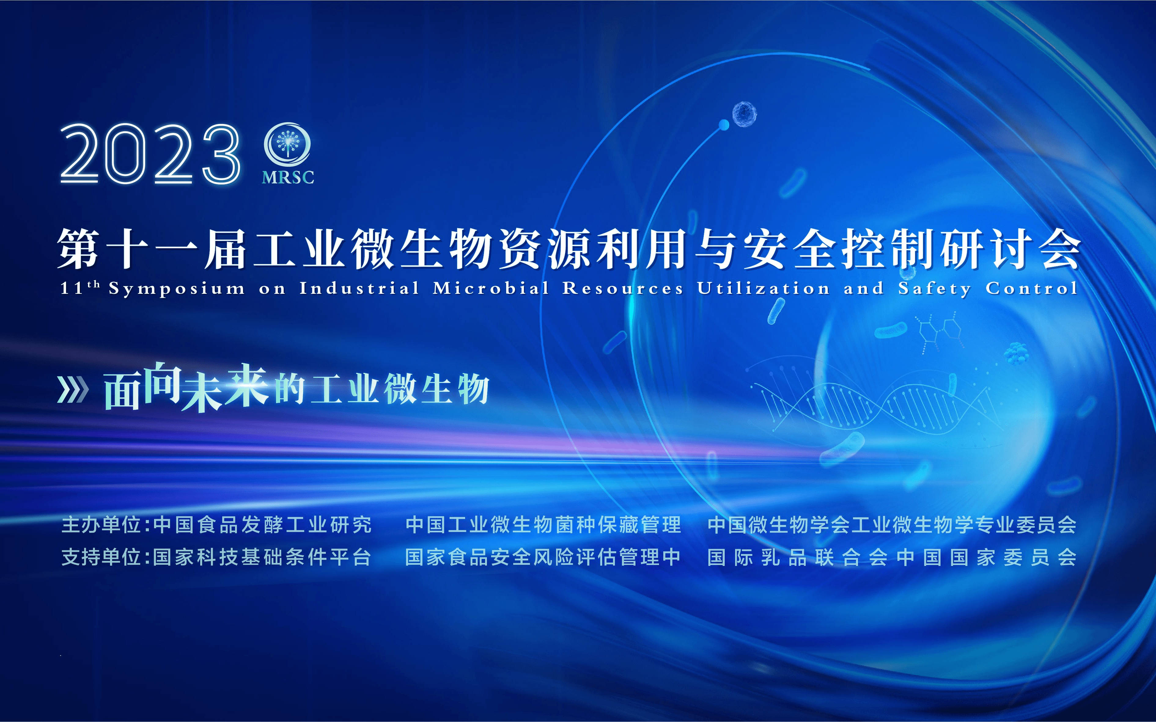 第十一届工业微生物资源利用与安全控制研讨会