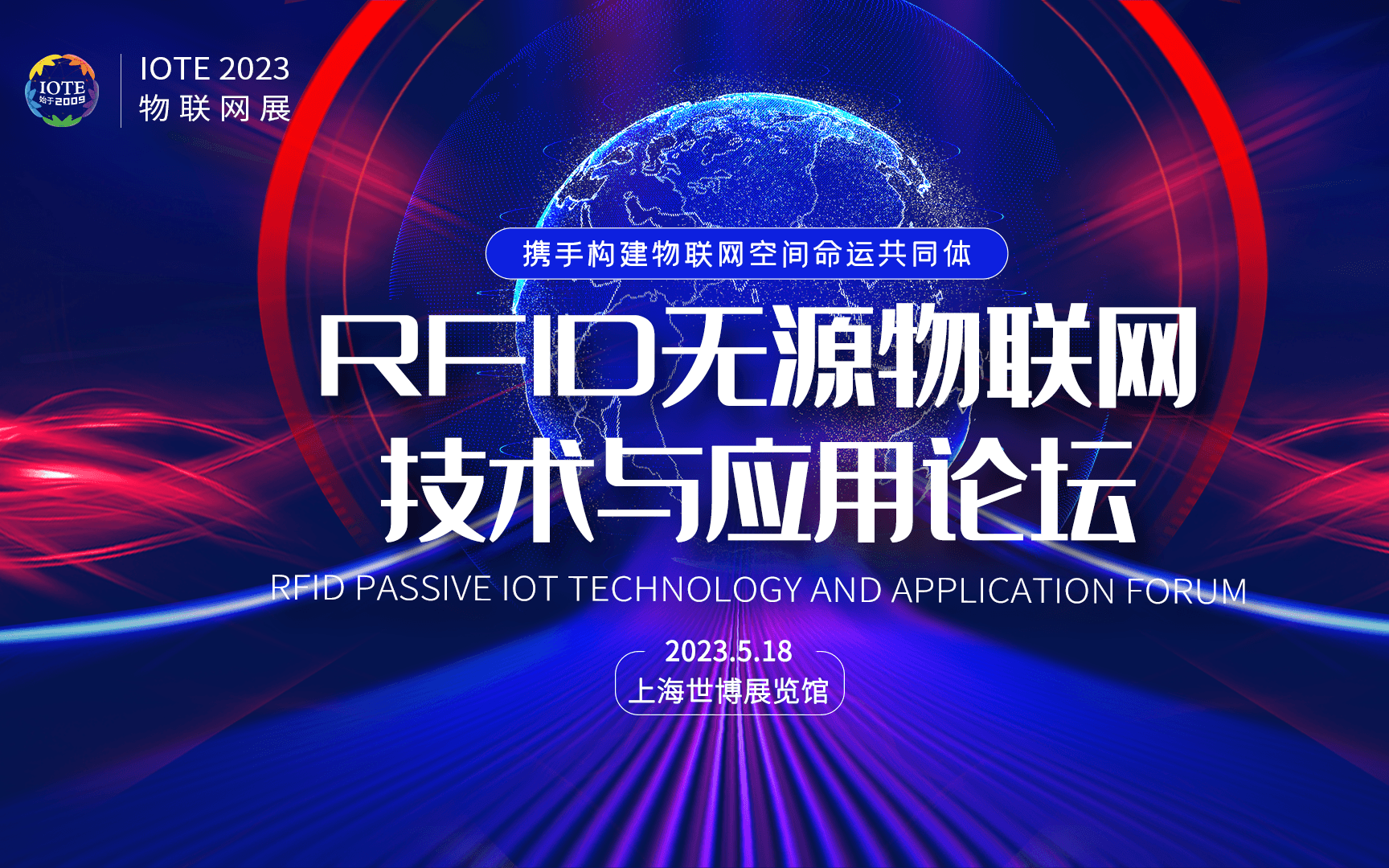 IOTE2023上海RFID无源物联网技术与应用论坛-IOTE 物联网展