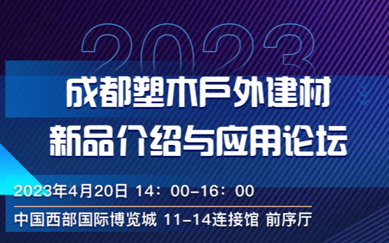 2023成都塑木户外建材新品介绍与应用论坛