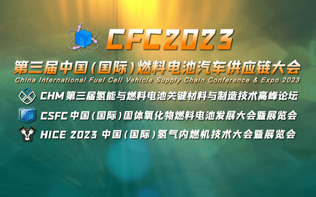 CFC2023 第三届中国（国际）燃料电池汽车供应链大会暨展览会启动