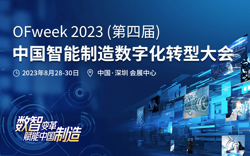 2023中国智能制造数字化转型大会