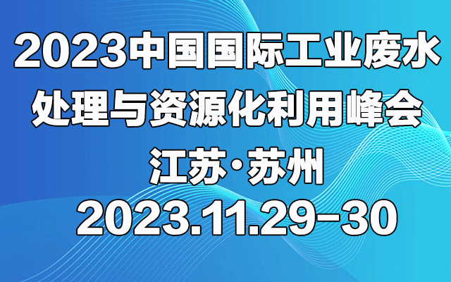 2023中国国际工业废水处理与资源化利用峰会