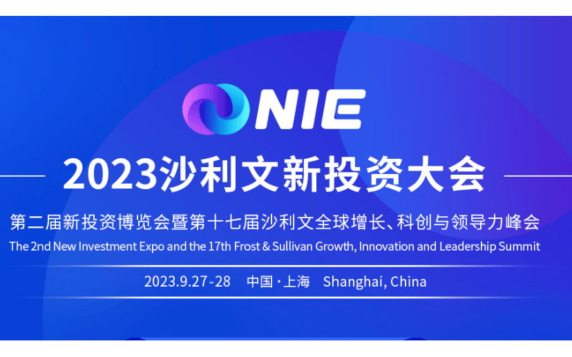 2023沙利文新投资大会（第二届新投资博览会暨第十七届沙利文全球增长、科创与领导力峰会）