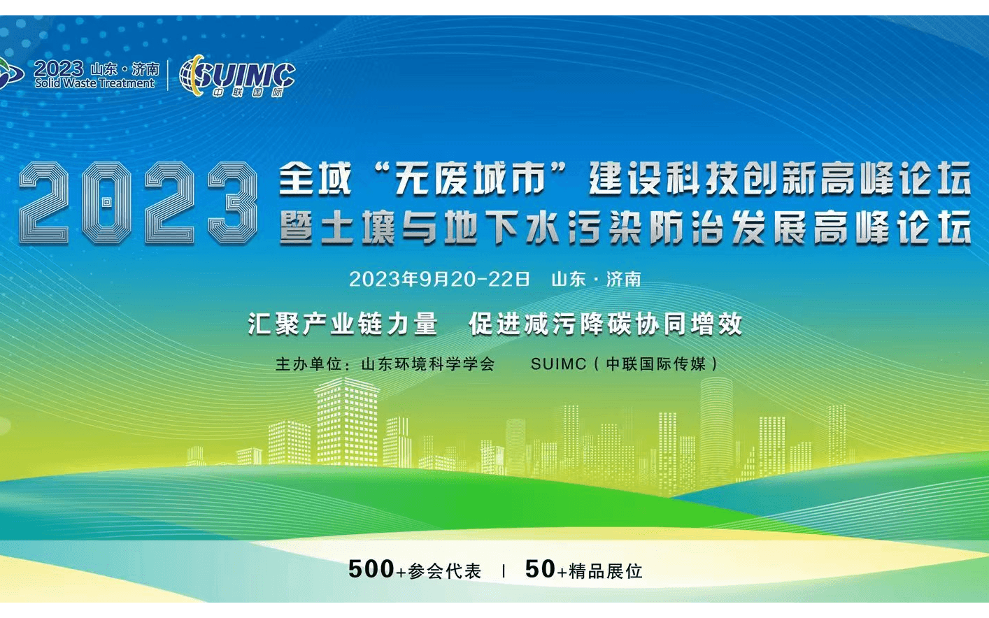 全域“无废城市”建设科技创新高峰论坛暨土壤与地下水污染防治发展高峰论坛