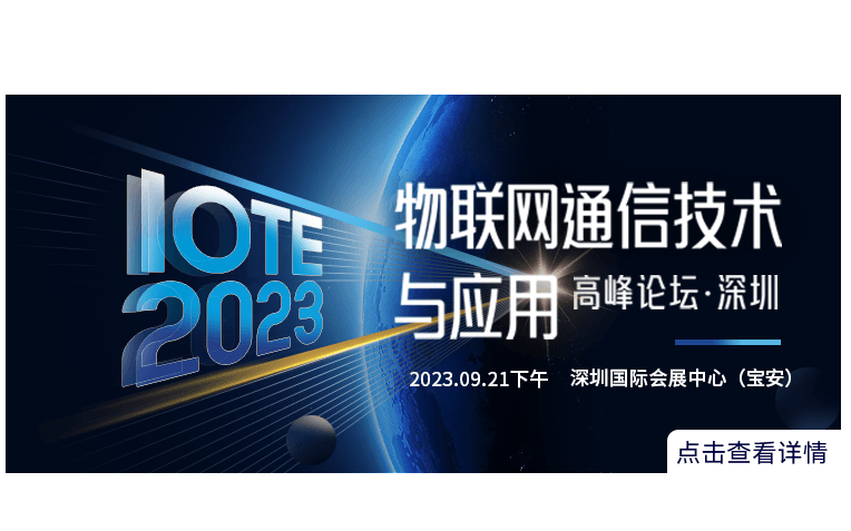 IOTE 2023 深圳·物联网通信技术与应用高峰论坛 --IOTE物联网展