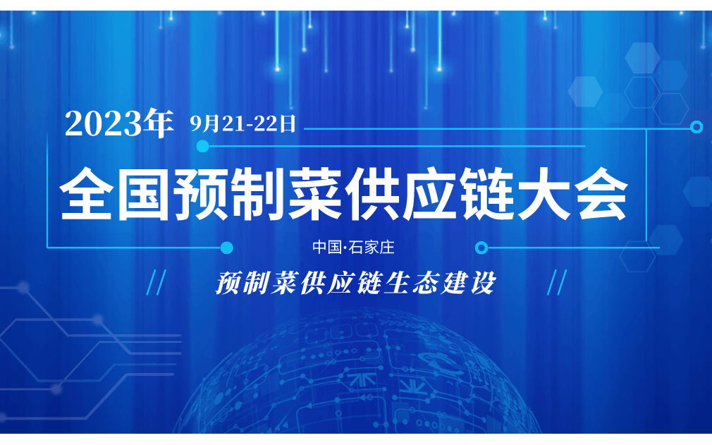 预制菜供应链生态建设|全国预制菜供应链大会