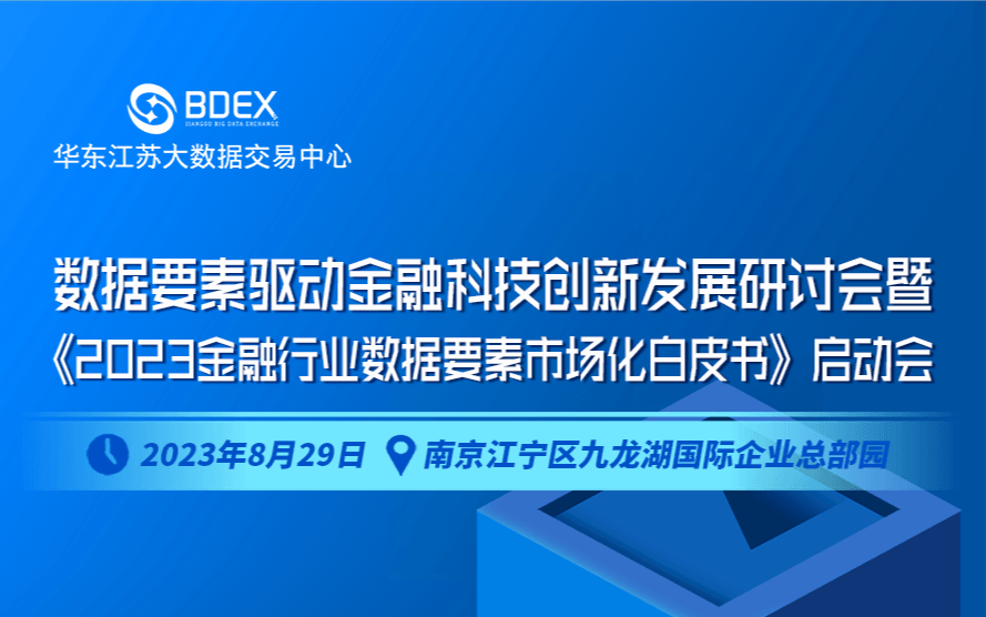 数据要素驱动金融科技创新发展研讨会暨《2023金融行业数据要素市场化白皮书》启动会