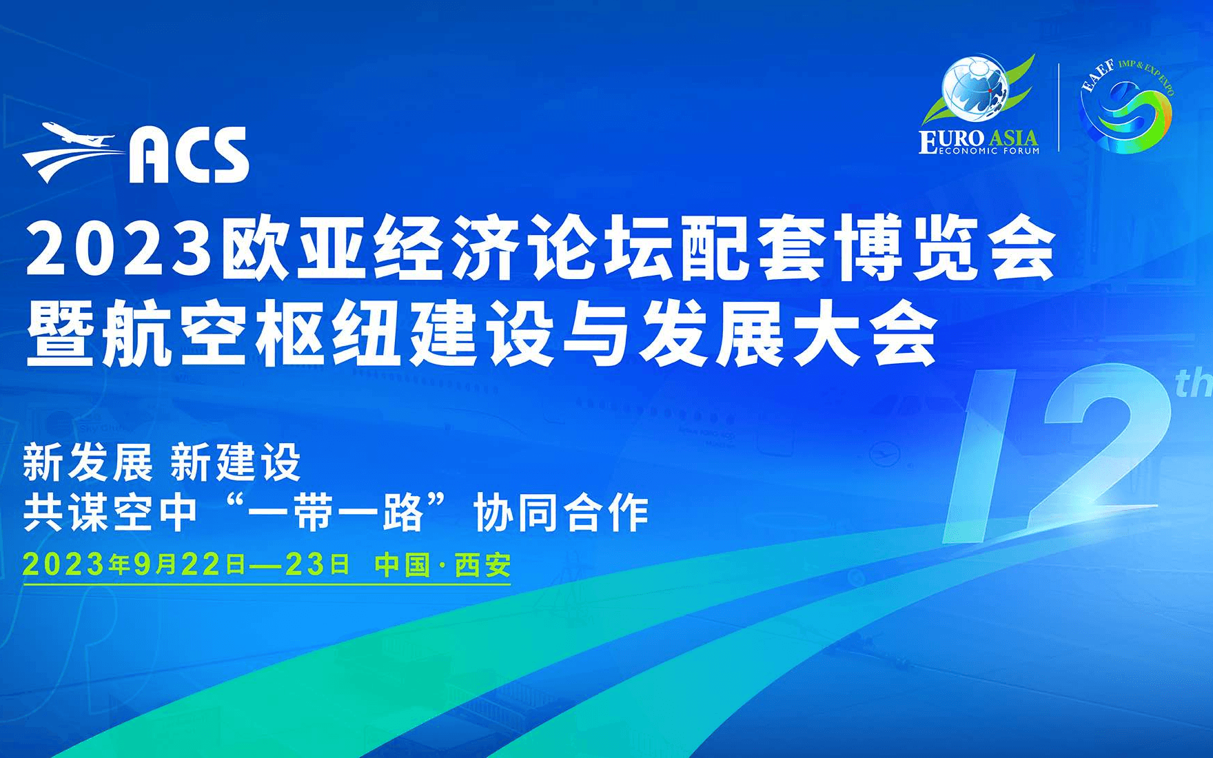 2023欧亚经济论坛配套博览会暨航空枢纽建设与发展大会