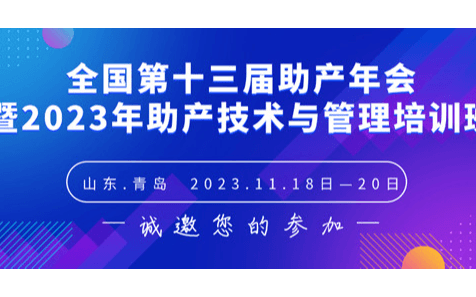 全国第十三届助产年会暨2023年助产技术与管理培训班