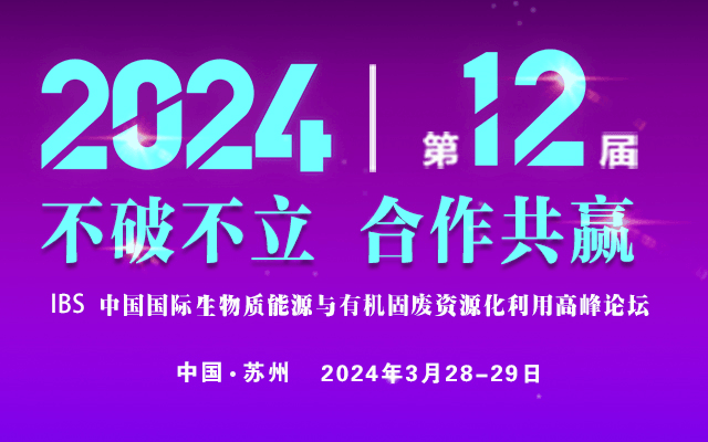 IBS 2024第十二届生物质能源与有机固废资源化利用高峰论坛