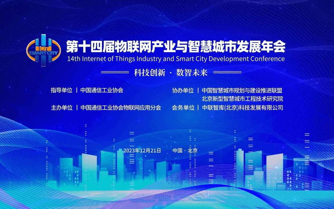 第十四届物联网产业与智慧城市发展年会