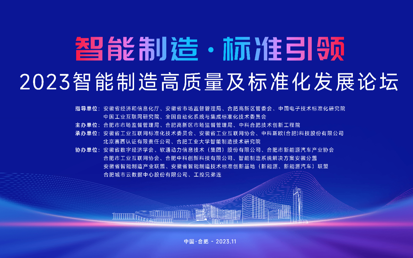 "智能制造 标准引领"2023智能制造高质量及标准化发展论坛