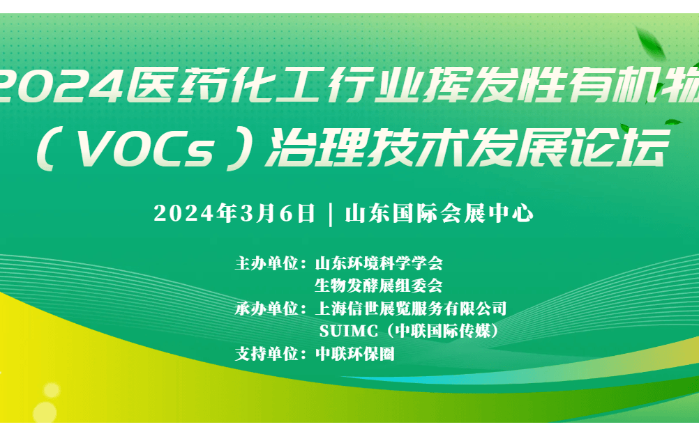 2024医药化工行业挥发性有机物（VOCs）治理技术发展论坛