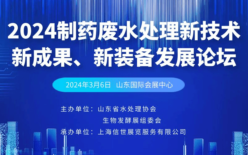 2024制药废水处理新技术、新成果、新装备发展论坛