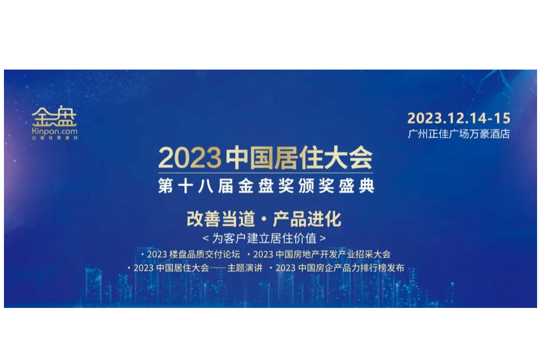 2023中国居住大会暨第十八届金盘奖颁奖盛典