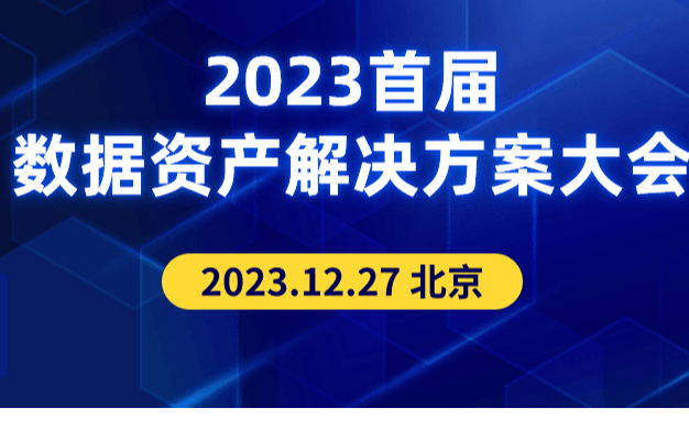 2023首届全球数据资产解决方案大会