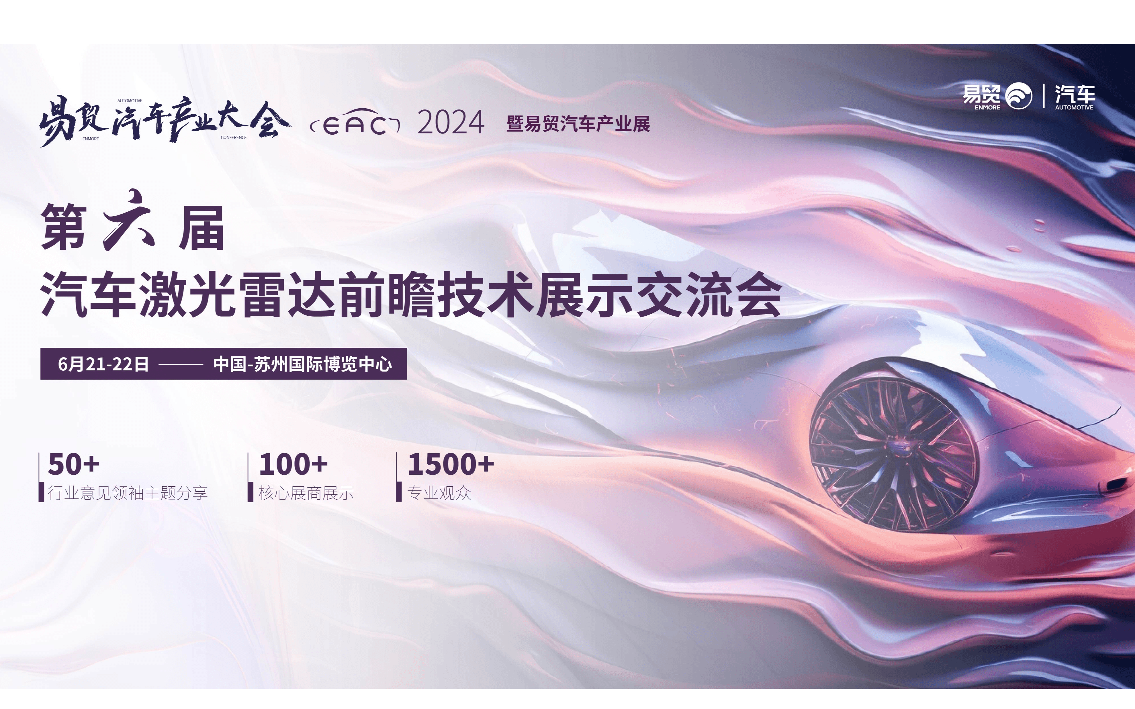 EAC2024第六届激光雷达前瞻技术展示交流会