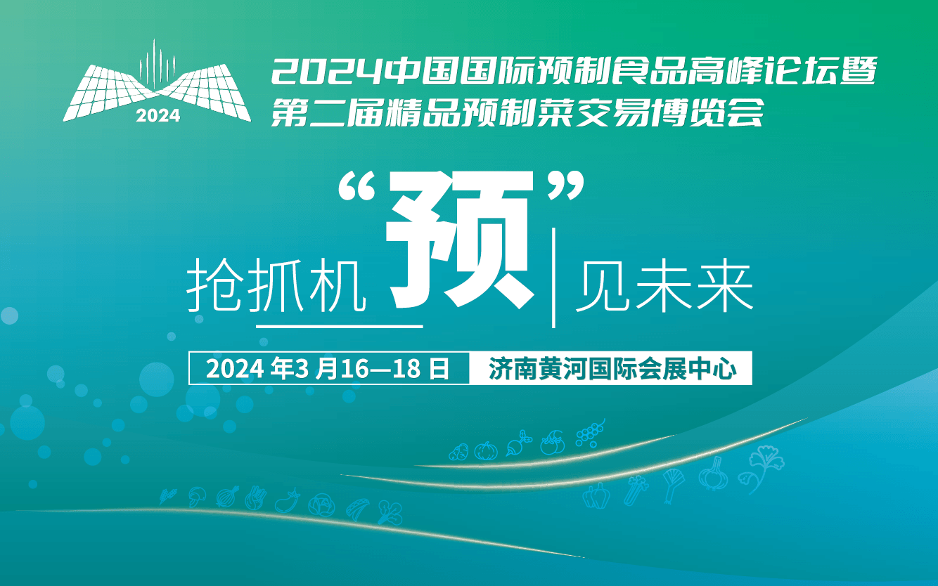 （延期）2024中国国际预制食品高峰论坛暨第二届精品预制菜交易博览会