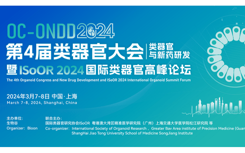 2024（第四届）类器官大会—类器官与新药研发