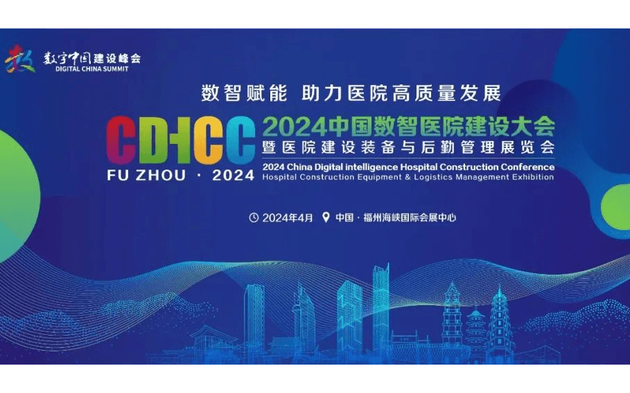 2024首届中国数智医院建设大会