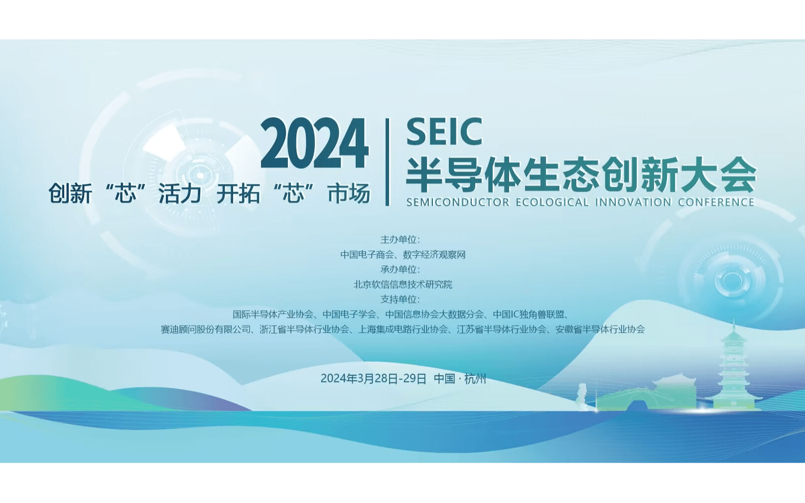 2024半导体生态创新大会