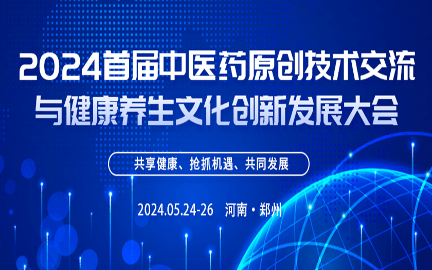 2024首届中医药原创技术交流与健康养生文化创新发展大会