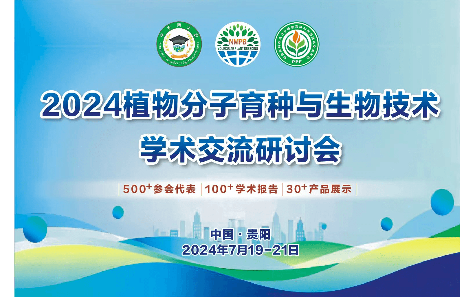 2024全国植物分子育种与生物技术学术交流研讨会