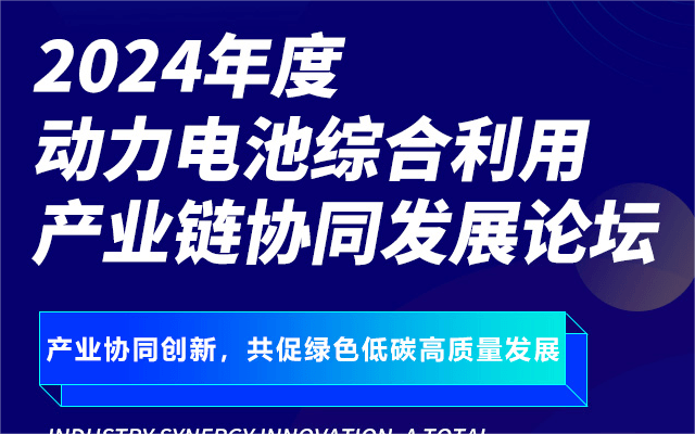 山东新能源电池综合利用发展论坛