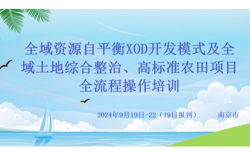 全域资源自平衡XOD开发模式及全域土地综合整治、高标准农田项目全流程操作培训