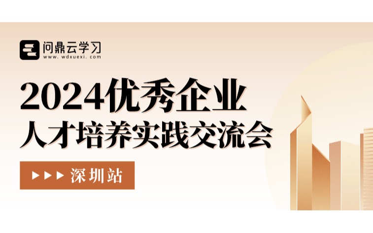 2024优秀企业人才培养实践交流会·深圳场