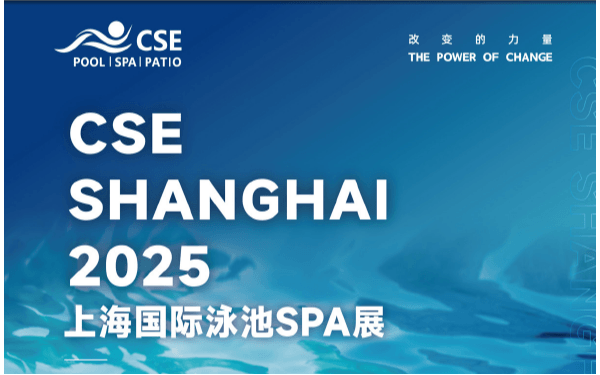 CSE 2025上海国际泳池SPA展