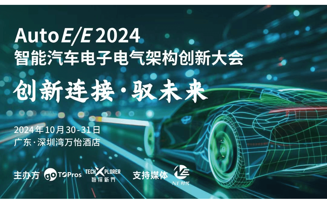 AutoE/E 2024智能汽车电子电气架构创新大会