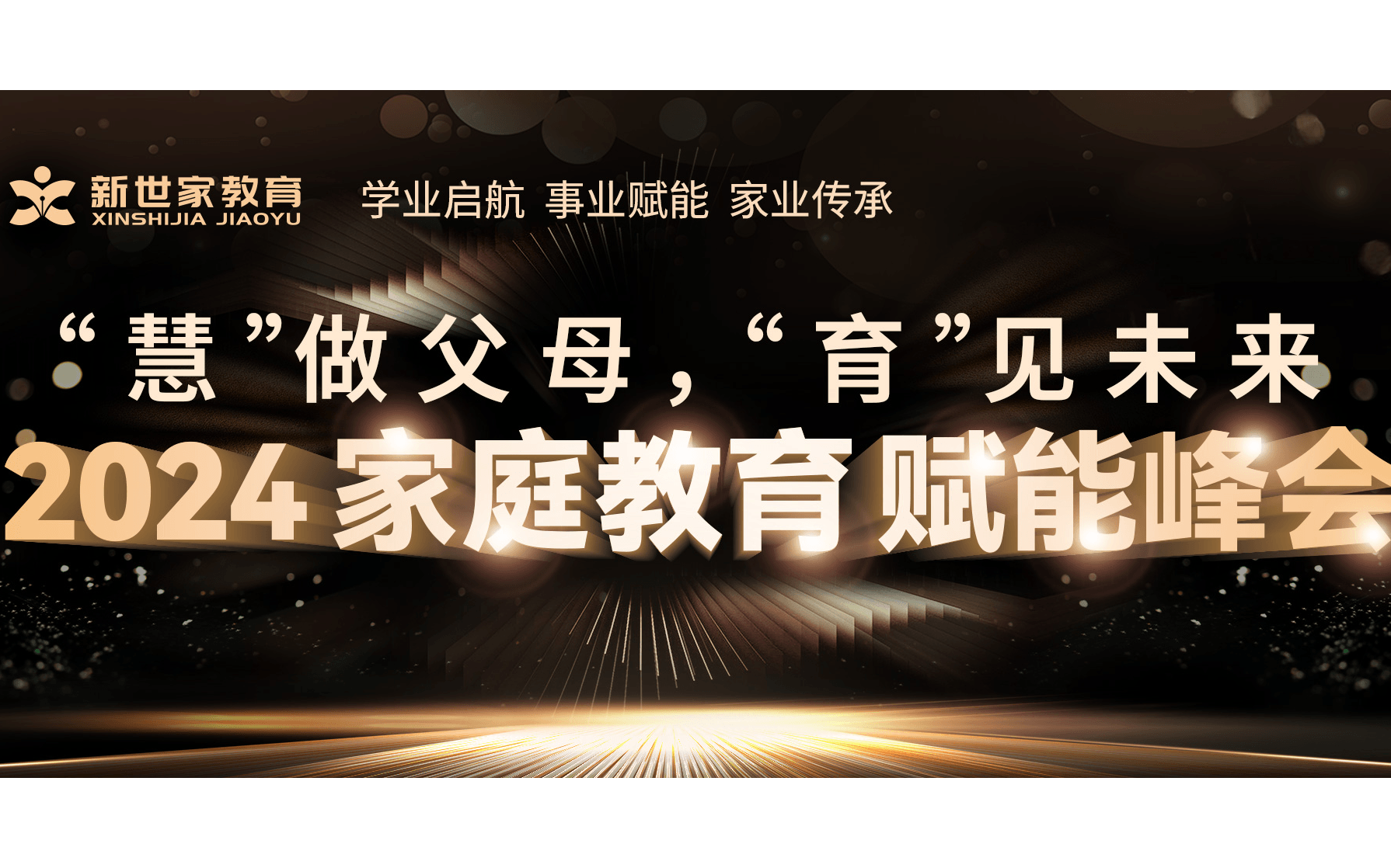 “慧”做父母，“育”见未来——2024家庭教育赋能峰会