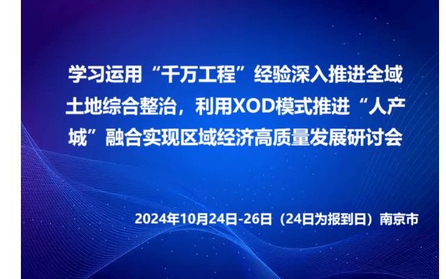 学习运用“千万工程”经验深入推进全域土地综合整治，利用XOD模式推进“人产城”融合实现区域经济高质量发展研讨会